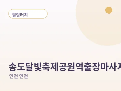 인천 송도달빛축제공원역 출장마사지