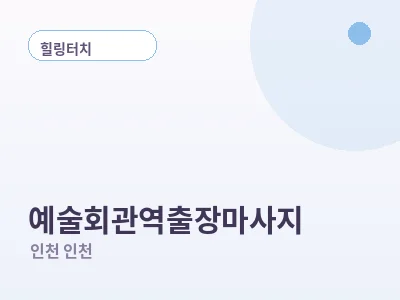 인천 예술회관역 출장마사지