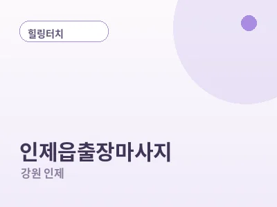 인제 인제읍 출장마사지