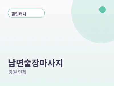 인제 남면 출장마사지