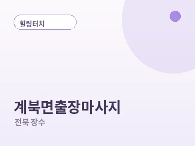 장수 계북면 출장마사지
