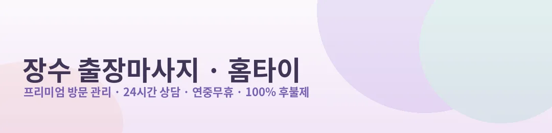 장수 출장마사지·홈타이 프리미엄 방문 관리 안내