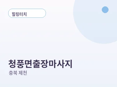 제천 청풍면 출장마사지