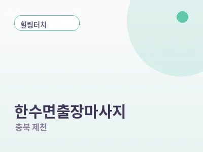 제천 한수면 출장마사지