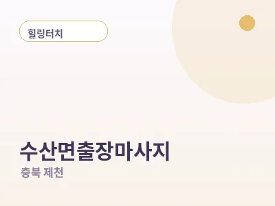 제천 수산면 출장마사지