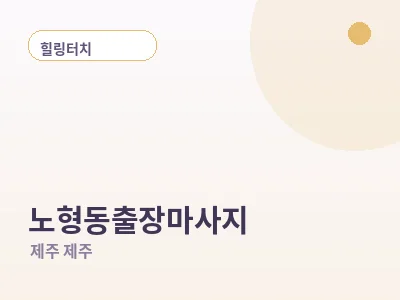 제주 노형동 출장마사지