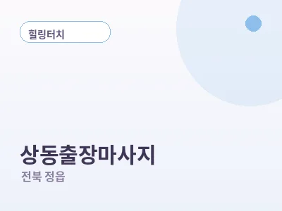 정읍 상동 출장마사지