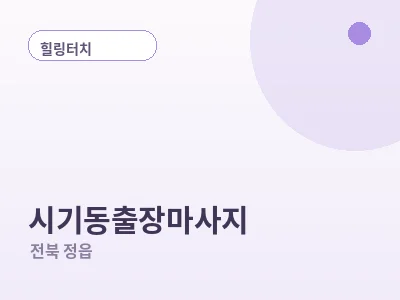 정읍 시기동 출장마사지