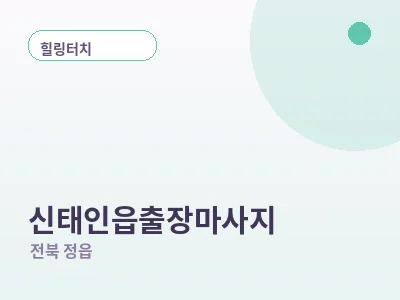 정읍 신태인읍 출장마사지
