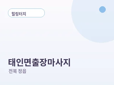 정읍 태인면 출장마사지