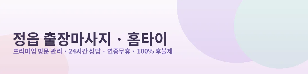 정읍 출장마사지·홈타이 프리미엄 방문 관리 안내