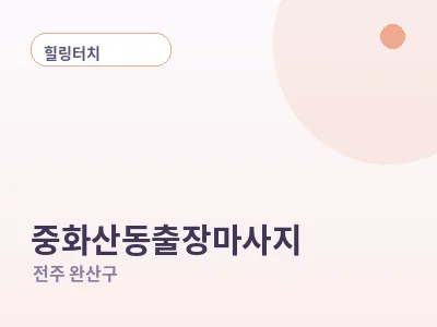 전주 중화산동 출장마사지