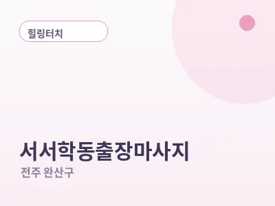 전주 서서학동 출장마사지