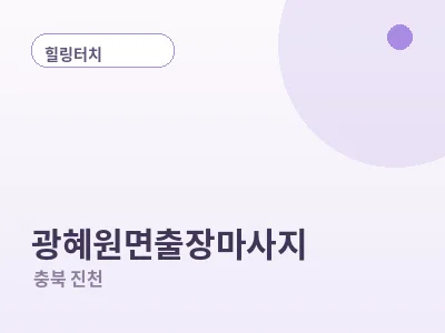 진천 광혜원면 출장마사지