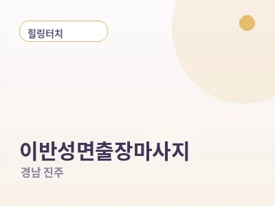 진주 이반성면 출장마사지