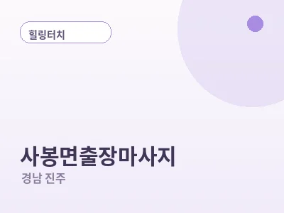 진주 사봉면 출장마사지