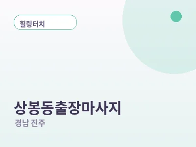 진주 상봉동 출장마사지