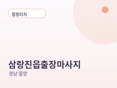 밀양 삼랑진읍 출장마사지