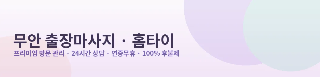 무안 출장마사지·홈타이 프리미엄 방문 관리 안내