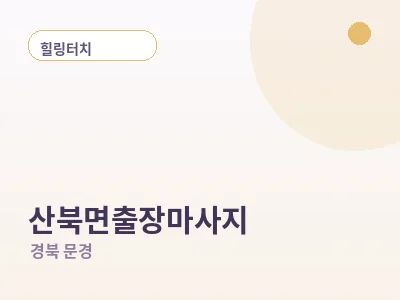 문경 산북면 출장마사지