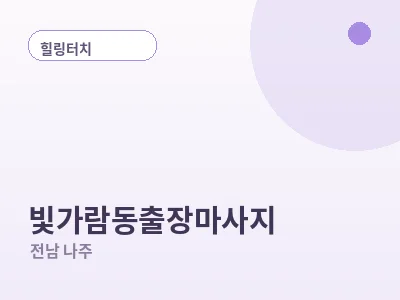 나주 빛가람동 출장마사지