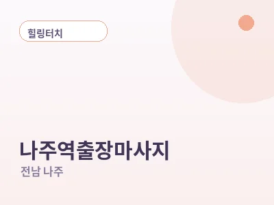 나주 나주역 출장마사지