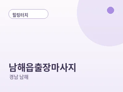 남해 남해읍 출장마사지