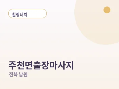 남원 주천면 출장마사지