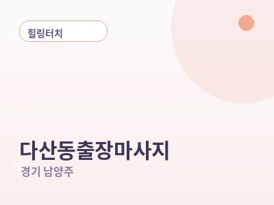 남양주 다산동 출장마사지