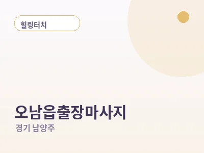 남양주 오남읍 출장마사지