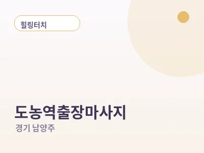 남양주 도농역 출장마사지