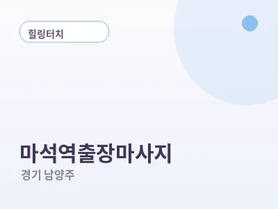 남양주 마석역 출장마사지