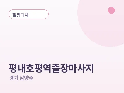 남양주 평내호평역 출장마사지