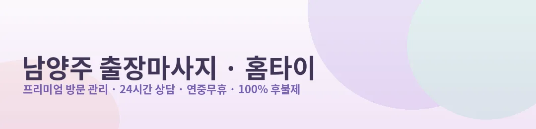 남양주 출장마사지·홈타이 프리미엄 방문 관리 안내