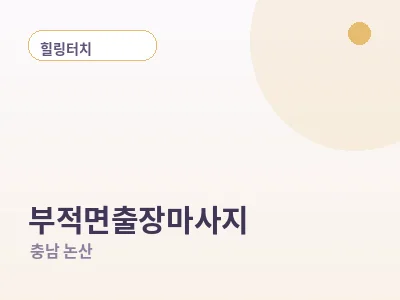 논산 부적면 출장마사지