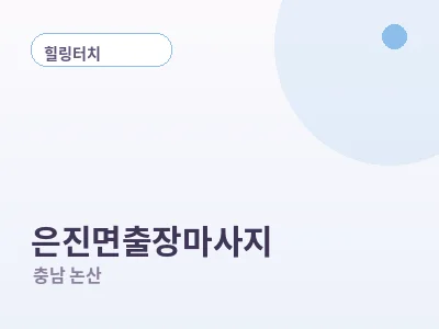 논산 은진면 출장마사지