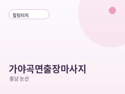 논산 가야곡면 출장마사지