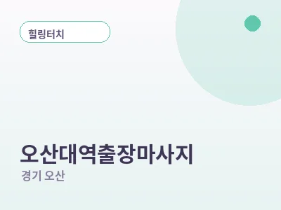 오산 오산대역 출장마사지