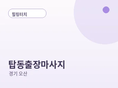 오산 탑동 출장마사지