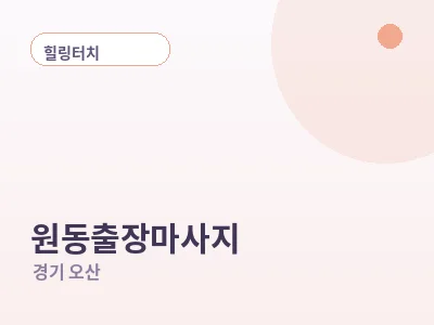 오산 원동 출장마사지