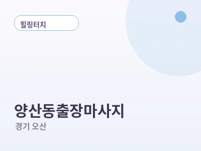오산 양산동 출장마사지