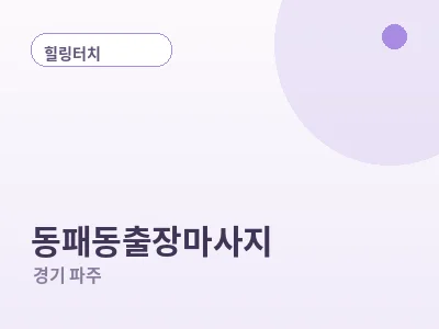 파주 동패동 출장마사지