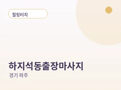 파주 하지석동 출장마사지