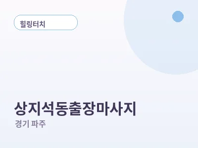파주 상지석동 출장마사지