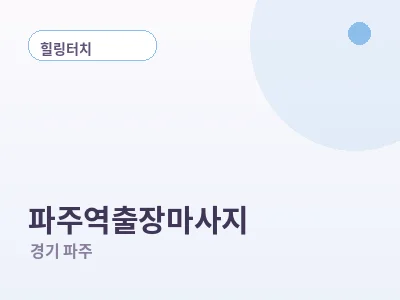 파주 파주역 출장마사지