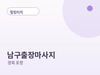 포항 남구 출장마사지