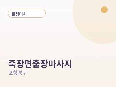 포항 죽장면 출장마사지