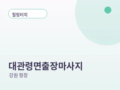 평창 대관령면 출장마사지