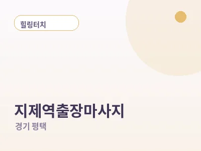 평택 지제역 출장마사지