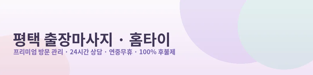 평택 출장마사지·홈타이 프리미엄 방문 관리 안내